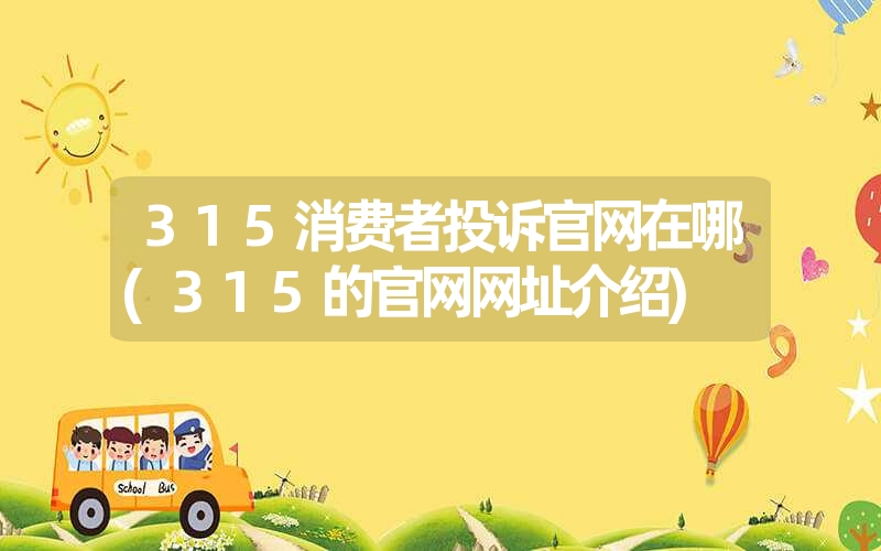 <font color='1677721'>315消费者投诉凯发k8天生赢家一触即发官网在哪(315的凯发k8天生赢家一触即发官网网址介绍)</font>