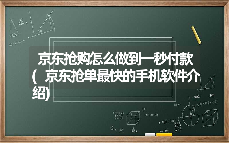 <font color='1677721'>京东抢购怎么做到一秒付款(京东抢单最快的手机软件介绍)</font>