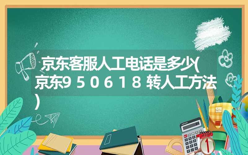 京东客服人工电话是多少(京东950618转人工方法)