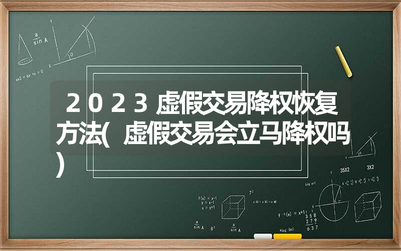 <font color='1677721'>2023虚假交易降权恢复方法(虚假交易会立马降权吗)</font>