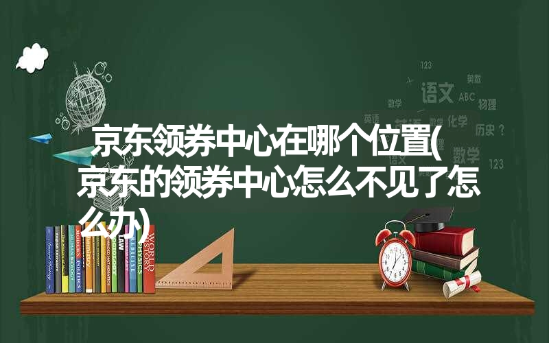 <font color='1677721'>京东领券中心在哪个位置(京东的领券中心怎么不见了怎么办)</font>