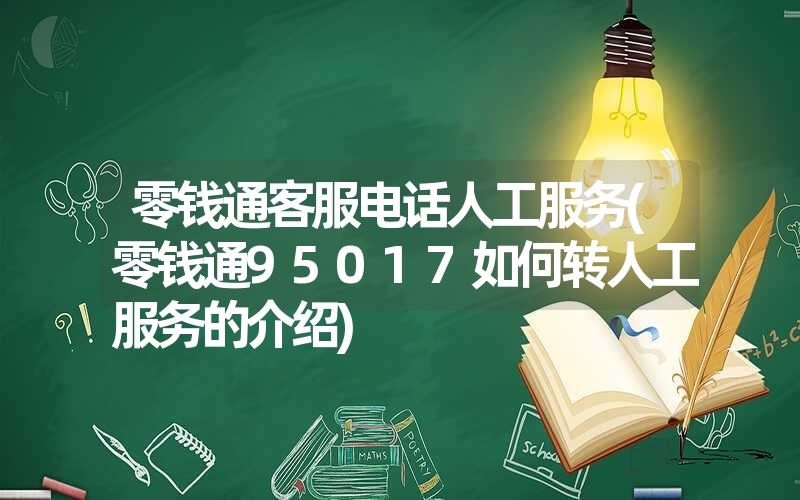 <font color='1677721'>零钱通客服电话人工服务(零钱通95017如何转人工服务的介绍)</font>