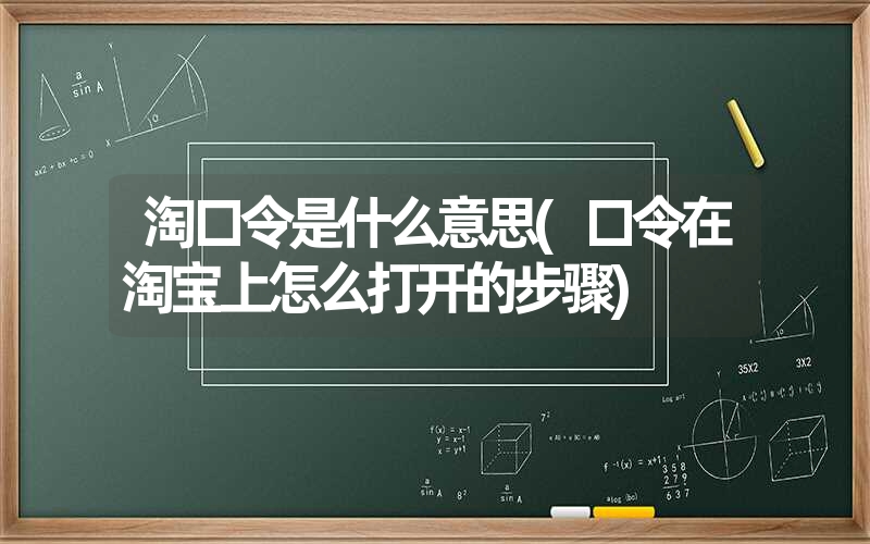 <font color='1677721'>淘口令是什么意思(口令在淘宝上怎么打开的步骤)</font>