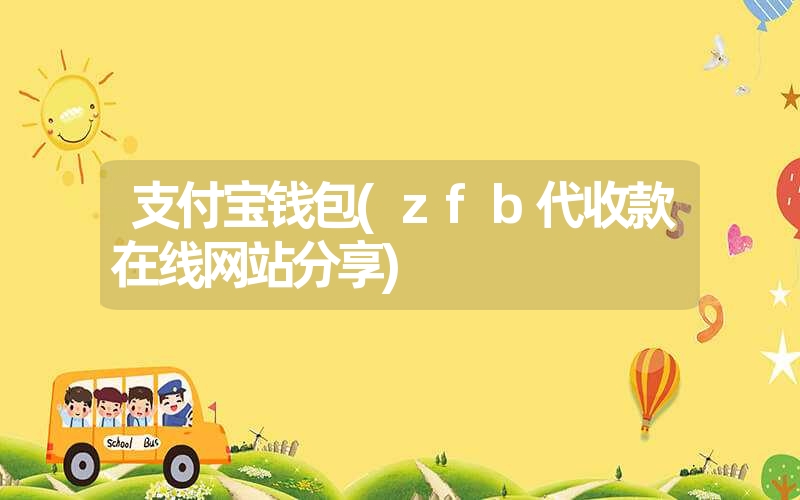 <font color='1677721'>支付宝钱包(zfb代收款在线网站分享)</font>