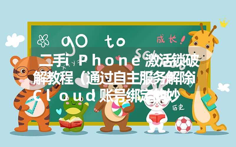 二手iphone激活锁破解教程（通过自主服务解除icloud账号绑定的妙