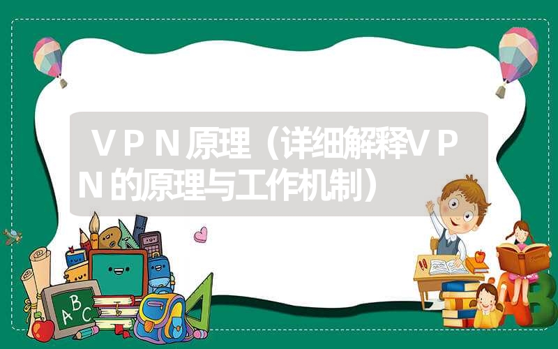 vpn原理（详细解释vpn的原理与工作机制）