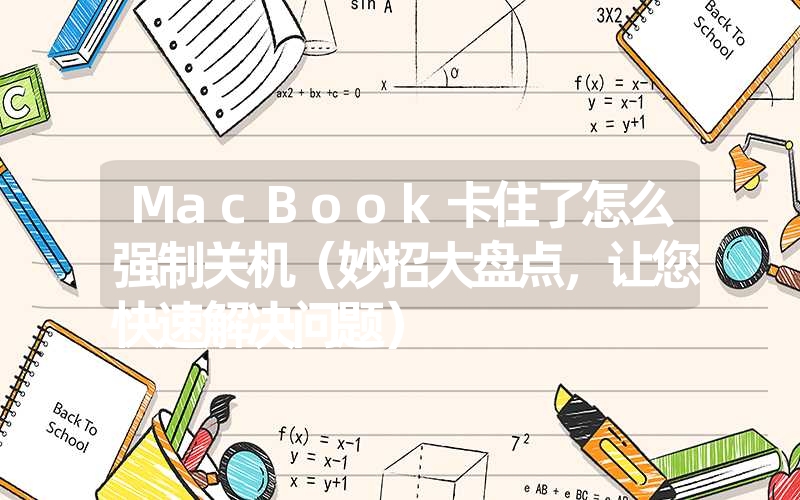 macbook卡住了怎么强制关机（妙招大盘点，让您快速解决问题）