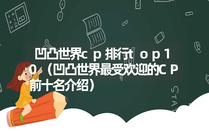 凹凸世界cp排行top10（凹凸世界最受欢迎的cp前十名介绍）