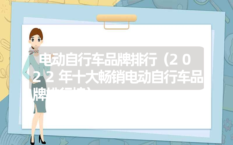 电动自行车品牌排行（2022年十大畅销电动自行车品牌排行榜）