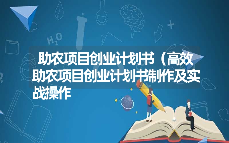 <font color='1677721'>助农项目创业计划书（高效助农项目创业计划书制作及实战操作</font>