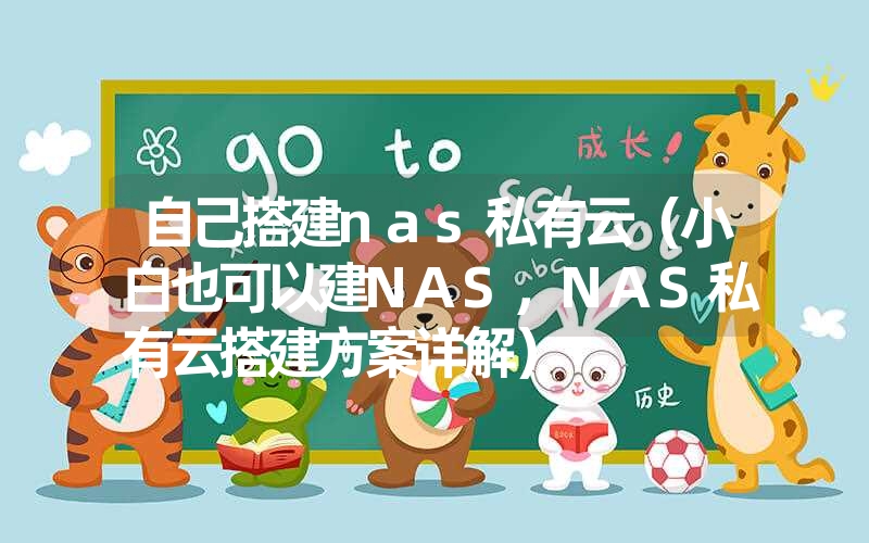 自己搭建nas私有云（小白也可以建nas，nas私有云搭建方案详解）