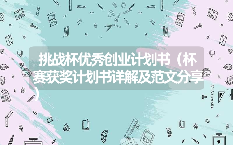 <font color='1677721'>挑战杯优秀创业计划书（杯赛获奖计划书详解及范文分享）</font>