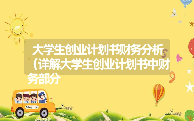 <font color='1677721'>大学生创业计划书财务分析（详解大学生创业计划书中财务部分</font>