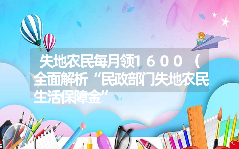 失地农民每月领1600（全面解析“民政部门失地农民生活保障金”