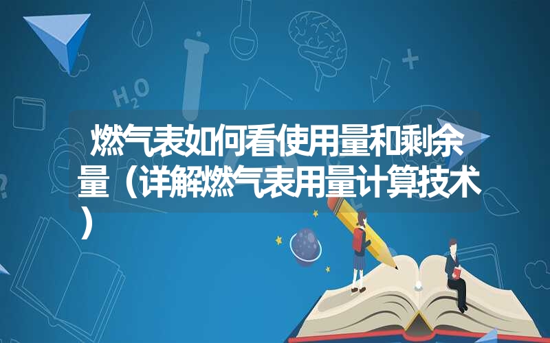 燃气表如何看使用量和剩余量（详解燃气表用量计算技术）