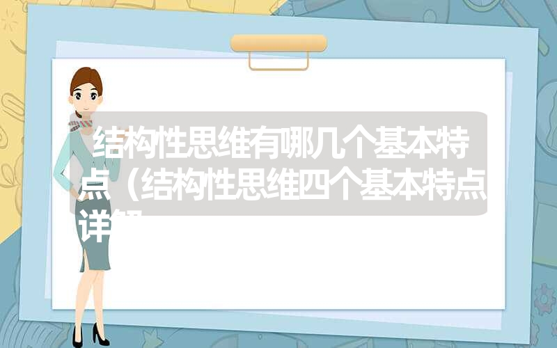 结构性思维有哪几个基本特点（结构性思维四个基本特点详解