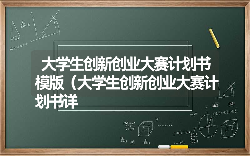 <font color='1677721'>大学生怎样编写创新创业大赛计划书（大学生创新创业大赛计划</font>