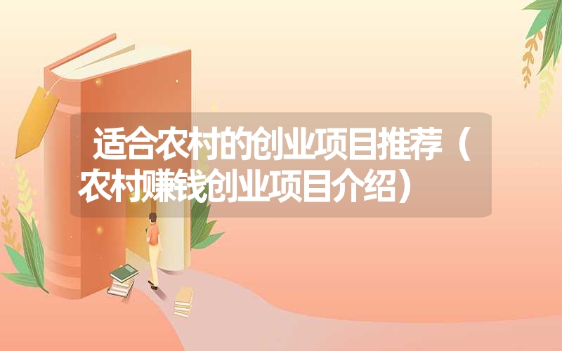 <font color='1677721'>适合农村的创业项目推荐（农村赚钱创业项目介绍）</font>