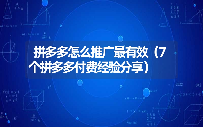 拼多多怎么推广最有效（7个拼多多付费经验分享）