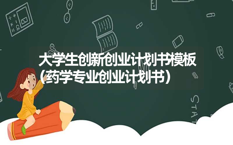 <font color='1677721'>大学生创新创业计划书模板（药学专业创业计划</font>