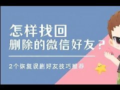 微信不花钱恢复好友的方法（不收费找回好友最新5个方法）