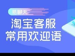 淘宝欢迎客户下单幽默语言（淘宝客服吸引客流的话术技巧）