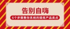 产品卖点从哪几个方面考虑（产品卖点提炼的6个步骤）