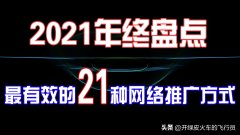 最有效的广告宣传方式是什么（目前最有效的21种推广引流方式