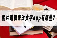 在原图上改字的软件有哪些（图片文字编辑修改app推荐）