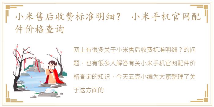 小米售后收费标准明细？ 小米手机凯发k8天生赢家一触即发官网配件价格查询