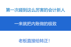 新手会计怎么做内账（内帐小白必看做账流程）