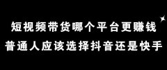 抖音和快手哪个更容易赚钱（抖音快手短视频快速赚钱教程分享