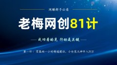 老梅网创81计之第3计：零基础半小时学会网站搬家 数据导入，出