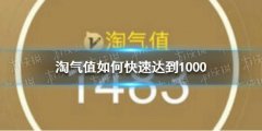 淘气值如何快速达到1000（分享淘气值快速增长的方法）