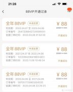 分享88vip使用攻略（浅谈开通88vip是否划算）