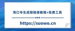 分享淘口令怎么生成短链接（分享淘口令生成短链接的教程）