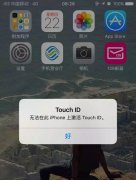 如何解决无法iphone上激活touch id（分享激活touch id的方法）