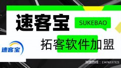 速客宝引流软件分享（手把手教你使用自动推广