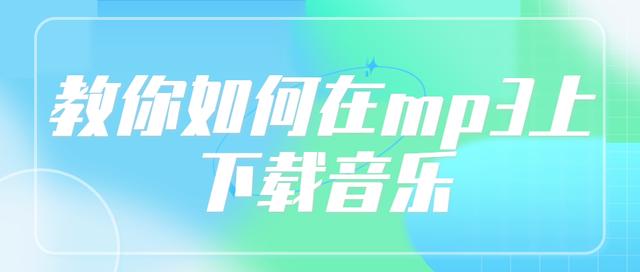 mp3音乐下载，免费下载mp3工具来了！